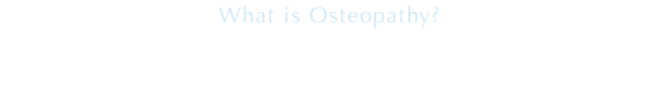 オステオパシーって何？